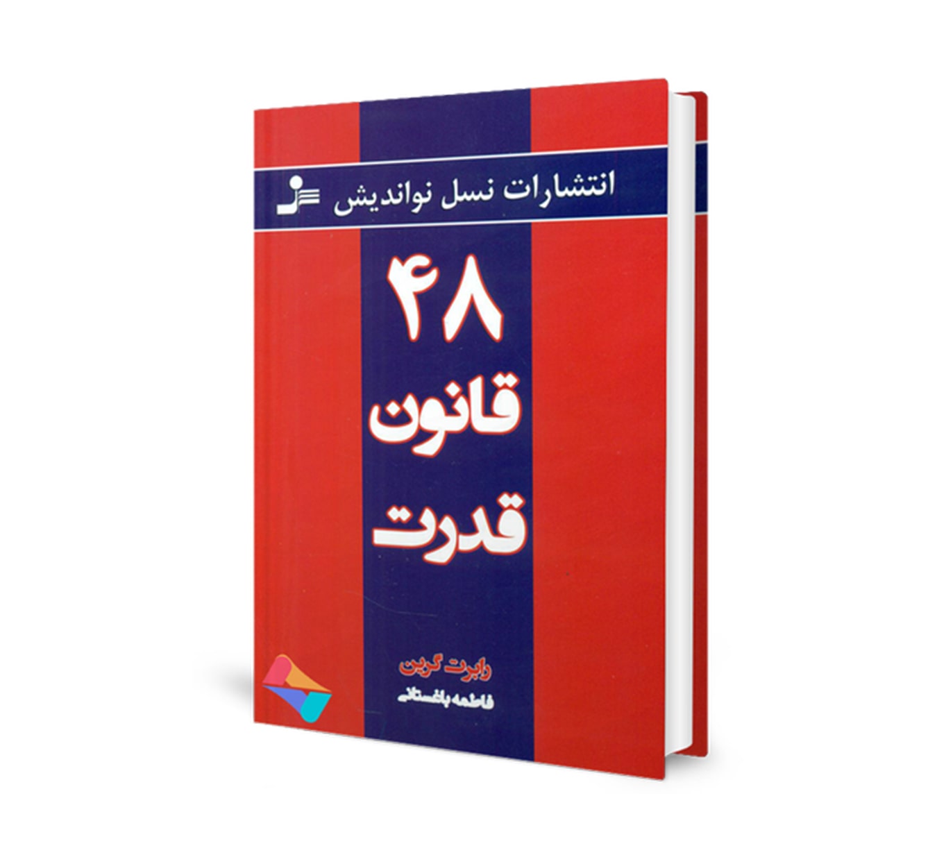 کتاب 48 قانون قدرت