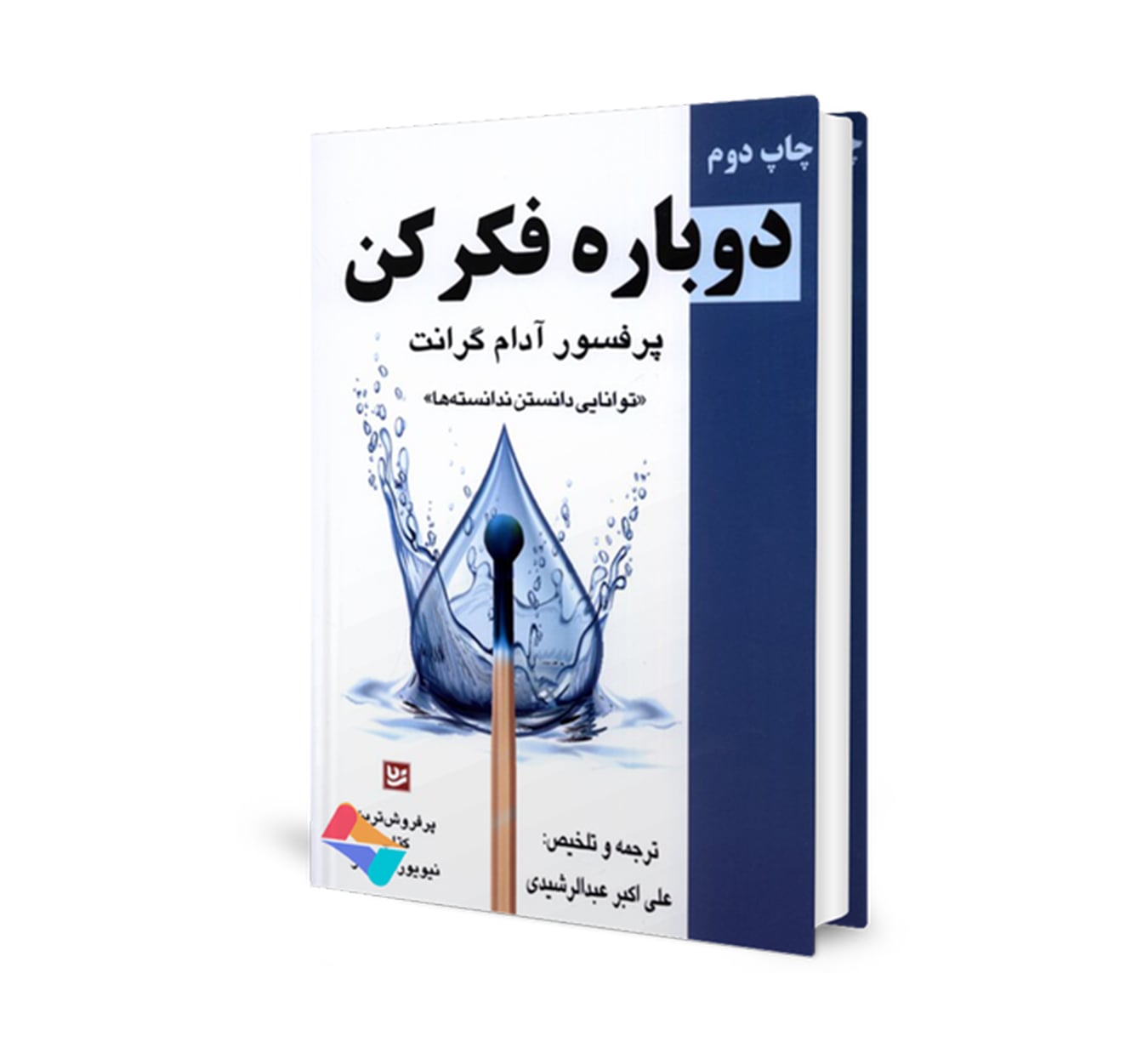 کتاب دوباره فکر کن